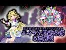 【第18回東方ニコ童祭】ユイマン足舐め部副部長が教える！東方錦上京Extraスコアアタック5億目指し解説