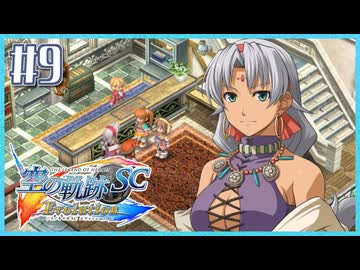 #9【空の軌跡SC】続・初めての軌跡シリーズ！フルボイスで楽しむ！序章【実況】【PS Vita版空の軌跡SC EVOLUTION】