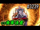 【英傑大戦】 決めるぞ！下剋上 #3239 vs黄軍侠者