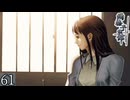 大人は推理する【雨格子の館】 パート61