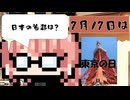 【7月17日】今日はなんの日？【なのぷー・エリアス・祝賀最愛_彩愛】