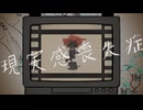 現実感喪失症（作. 兎音 / 歌. 重音テトSV）