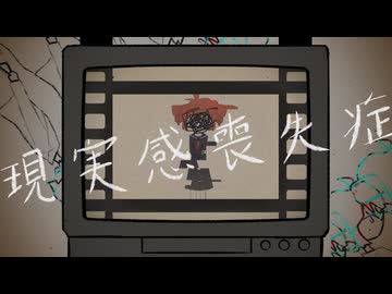 現実感喪失症（作. 兎音 / 歌. 重音テトSV）