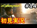 【初見実況】保身の末路をたどるサイバーパンク2077実況プレイ#14