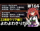 【トルネコ3】よわよわきりたん_♯164【封素ガーゴイルNG集】