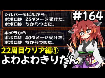 【トルネコ3】よわよわきりたん_♯164【封素ガーゴイルNG集】