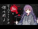 【新クトゥルフ神話TRPG】血のチョコレートは誰を狩る　第十話【実卓リプレイ】