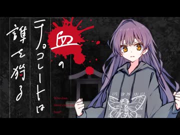 【新クトゥルフ神話TRPG】血のチョコレートは誰を狩る　第十話【実卓リプレイ】