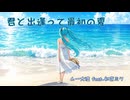 君と出逢って最初の夏　/　ムー大陸 feat.初音ミク