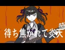 待ち焦がれて炎天  / 夏色花梨