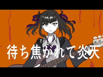 待ち焦がれて炎天  / 夏色花梨