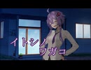 【ダークサイド劇場】イトシノワガコ【A.IVOICE劇場】