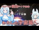 2026年7月16日　日記1788　わたしと宇宙展へと遊びに行ってきたよ