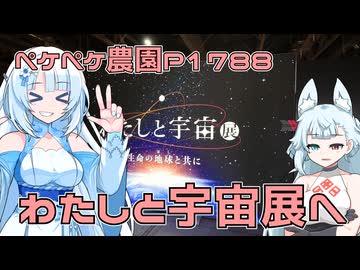 2026年7月16日　日記1788　わたしと宇宙展へと遊びに行ってきたよ