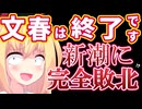 【文春の末路】佐藤二朗を悪者にしようとした結果、新潮に完全敗北するwwww