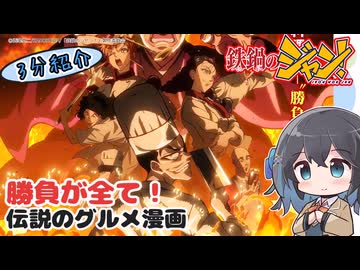 【アニメ3分紹介】鉄鍋のジャン！【2026年夏アニメ】【宮舞モカ】