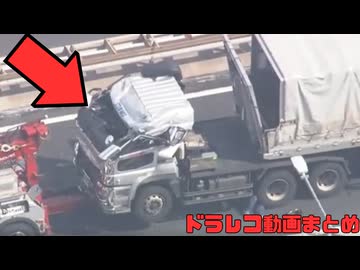 【2026年】日本のドラレコ映像まとめ　事故・危険運転集 #13