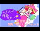 バグバグ爆発ドッカーン☆