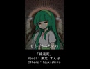 繰返死 / 東北ずん子
