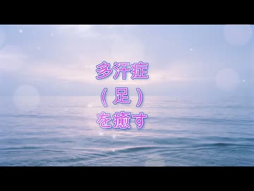 多汗症（足）のためのバイオレゾナンス。