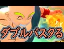 （ゆっくり音声）ドラゴンボールザブレイカーズ　ダブルバスタる編