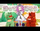 誹って帰ろう【替え歌拓也】