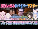 【LOST JUDGMENT】サバイバーのマスターを見て龍が如くプレイ状況で変わるホロメンの反応まとめ【大空スバル/轟はじめ/博衣こより/兎田ぺこら/切り抜き】※ネタバレあり