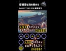 LSD SPDAY exきりたん入り DAY 361 寝観音は海を眺める