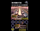 LSD SPDAY exきりたん入り DAY 358 鯨の尾鰭の行進