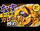 なすカット野菜カレー粉炒め　Curry Stir-fried Eggplant and Vegetables　咖喱风味 茄子炒什锦蔬菜