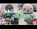 電子の家族　ペットロボットに会いに行こう【VOICEROID旅行】