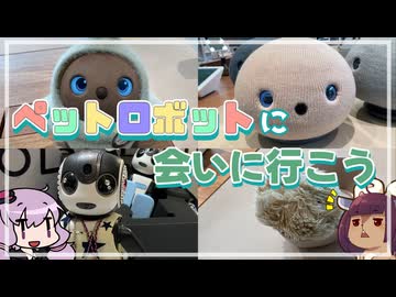 電子の家族　ペットロボットに会いに行こう【VOICEROID旅行】