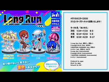appy 1st EP『Long Run』クロスフェードデモ【マジカルミライ2026 クリエイターズマーケット】