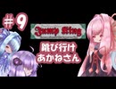 【VOICEROID実況】跳び行け、あかねさん #9【Jump King】