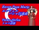 きりたんの歌う「Enver Paşa Marşı(エンヴェルパシャ行進曲)」トルコ語版