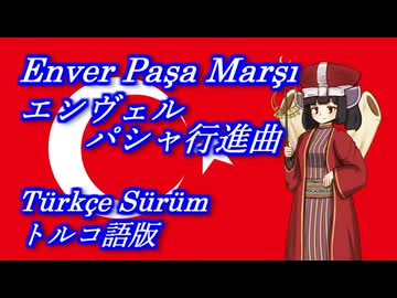 きりたんの歌う「Enver Paşa Marşı(エンヴェルパシャ行進曲)」トルコ語版