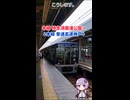 【結月ゆかり】尼崎名物　ジェットカー通り抜け乗換【阪神】