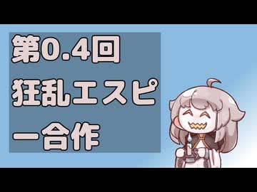 第0.4回狂乱エスピー合作