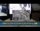 【美少女プラモデル】30MSエリエネ＝エリエリカ「エレガンテフォーム」【作ってみた】