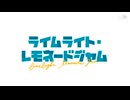 フロッピーに入る「ライムライト・レモネードジャム」OP