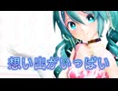 【MMD】想い出がいっぱい【初音ミク】