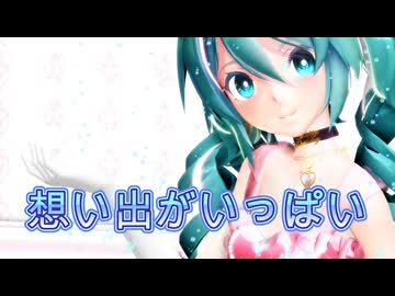 【MMD】想い出がいっぱい【初音ミク】