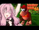 アカネーコング64！#4【ドンキーコング64】