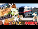 【こぼれたび - 03】沖縄行くぞ！！！コメントも返すぞ！！！！！！《VOICEROID旅行》