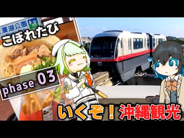 【こぼれたび - 03】沖縄行くぞ！！！コメントも返すぞ！！！！！！《VOICEROID旅行》