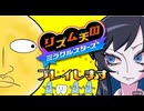 【Ado実況プレイ】リズム天国をやります