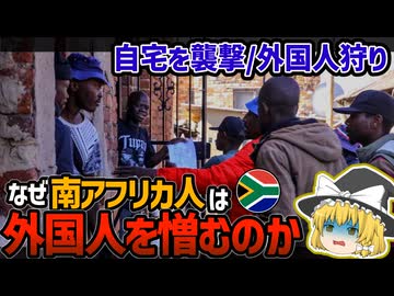 家を一軒ずつ襲撃…南アフリカで外国人狩りが止まらない理由【ゆっくり解説】