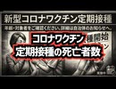 ◆コロナワクチン定期接種の死亡者数は既に○万人か