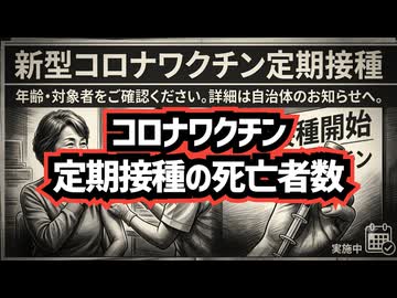 ◆コロナワクチン定期接種の死亡者数は既に○万人か