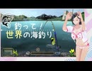 【釣って！世界の海釣り】3　東ヨーロッパで巨大魚と格闘（イメージだよ）　秋乃彩花 オリジナルキャラクター　VOICE RIA A.I.voice2　Nintendo Switch